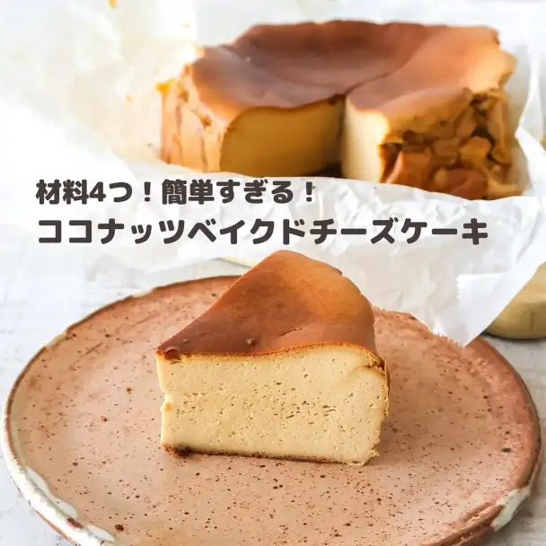 簡単ココナッツベイクドチーズケーキ
