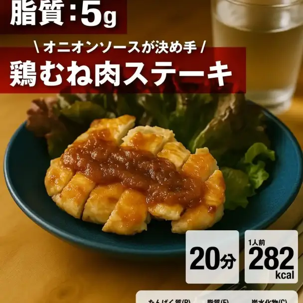 鶏むね肉ステーキ 玉ねぎソース