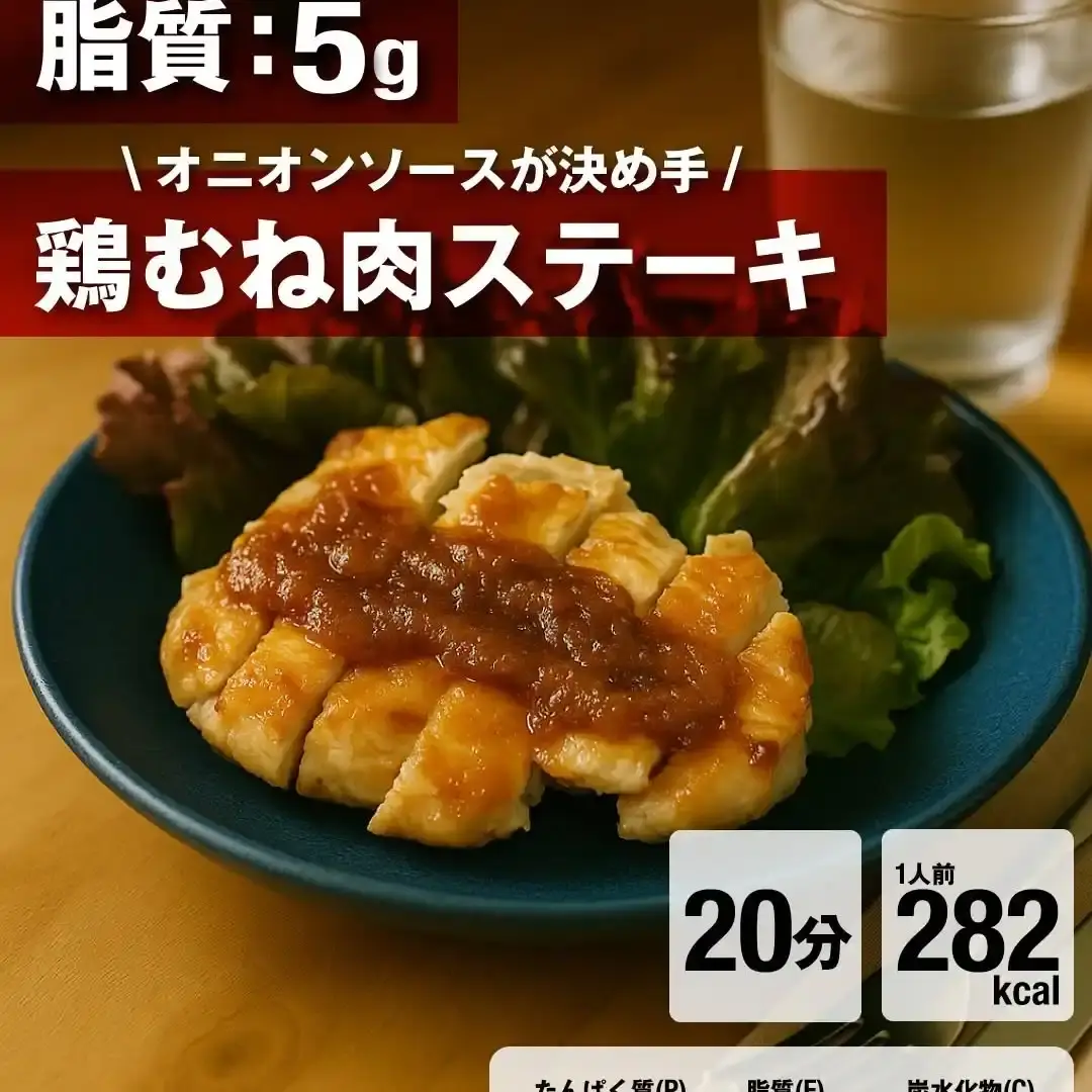 鶏むね肉ステーキ 玉ねぎソース