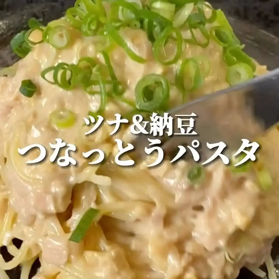 つなっとうパスタ