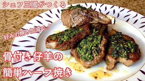 骨付き仔羊の簡単ハーブ焼き