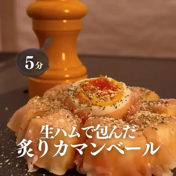 生ハムで包んだ炙りカマンベール