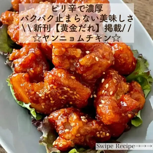 ヤンニョムチキン