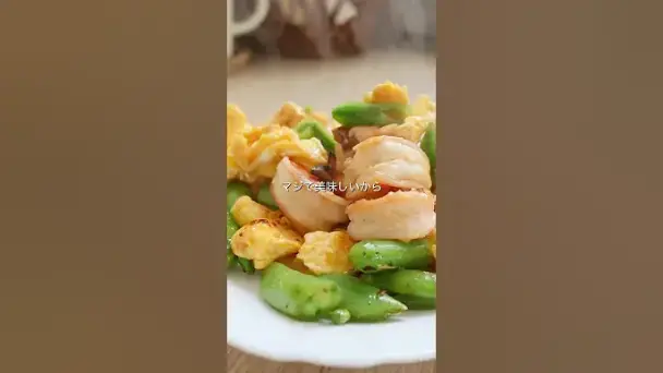 春のエビたま炒め