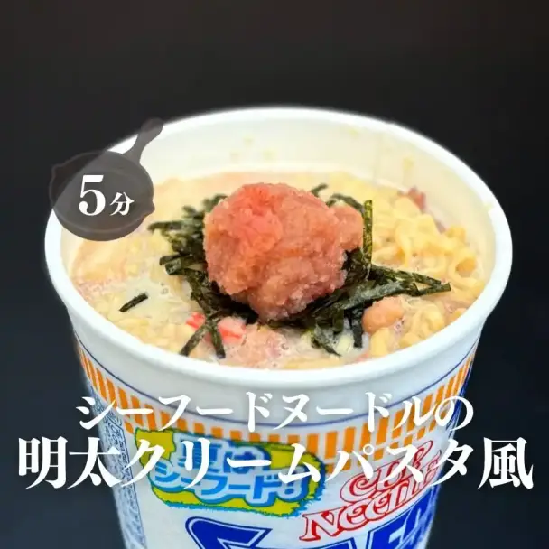 シーフードヌードルの明太クリームパスタ風