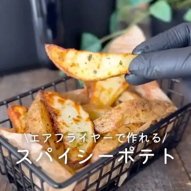 エアフライヤーで作るスパイシーポテト