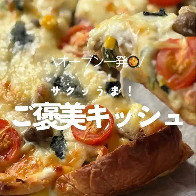 ご褒美キッシュ