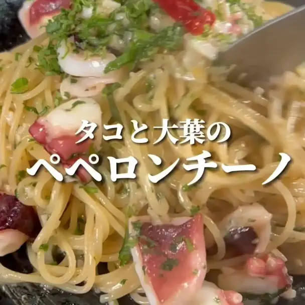 タコと大葉のペペロンチーノ