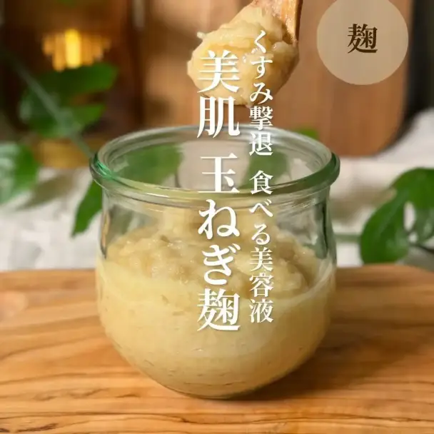 美肌玉ねぎ麹