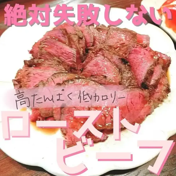 絶対失敗しないローストビーフ