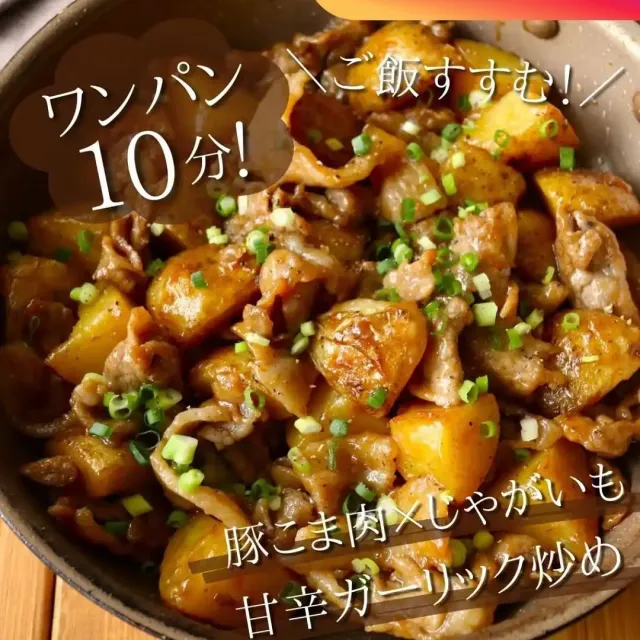 豚こま肉とじゃがいもの甘辛ガーリック炒め