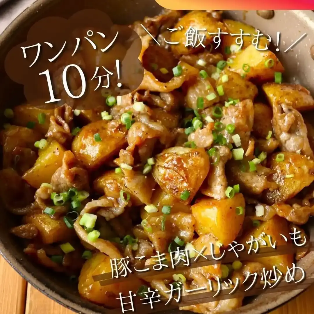 豚こま肉とじゃがいもの甘辛ガーリック炒め