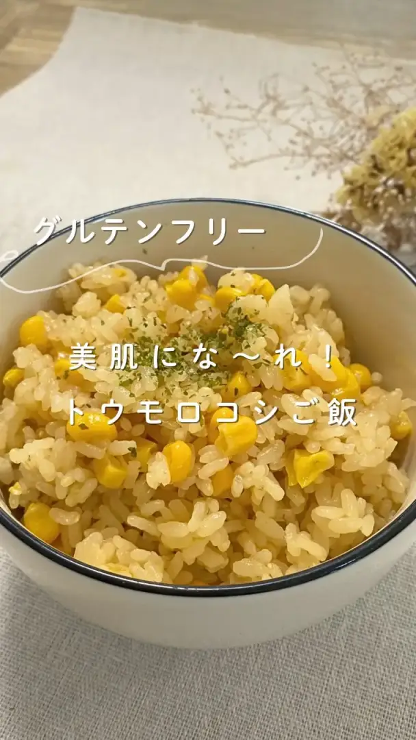 トウモロコシご飯