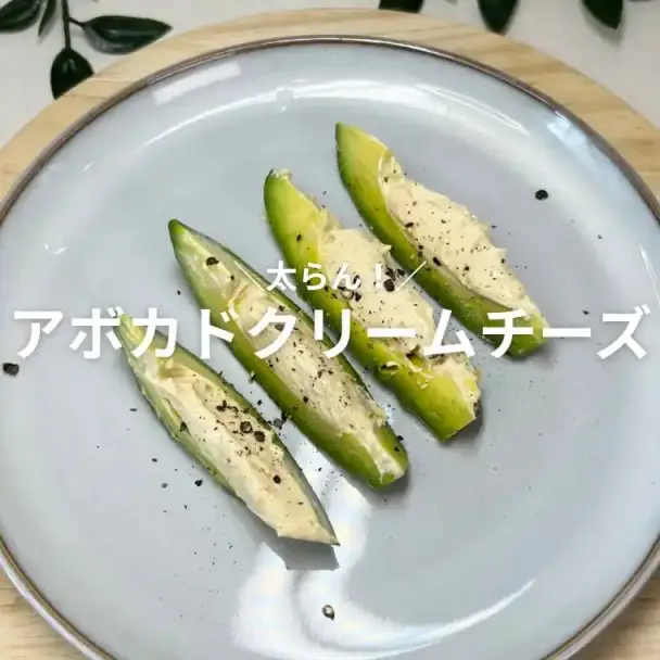 アボカドクリームチーズ