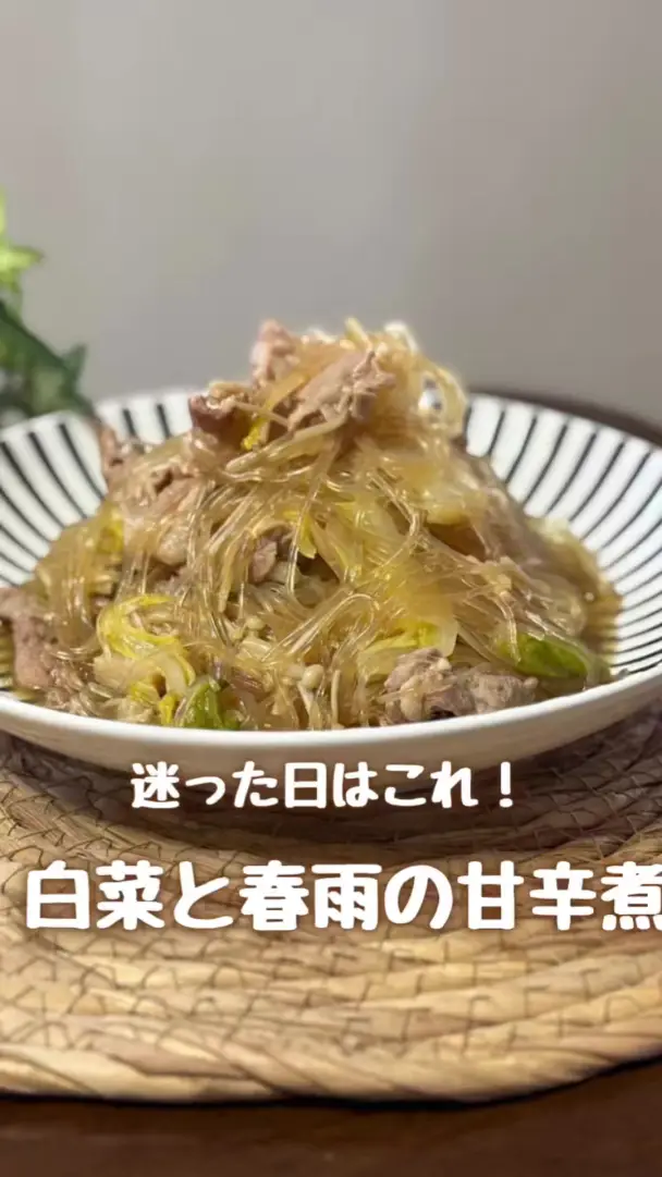 白菜と春雨の甘辛煮