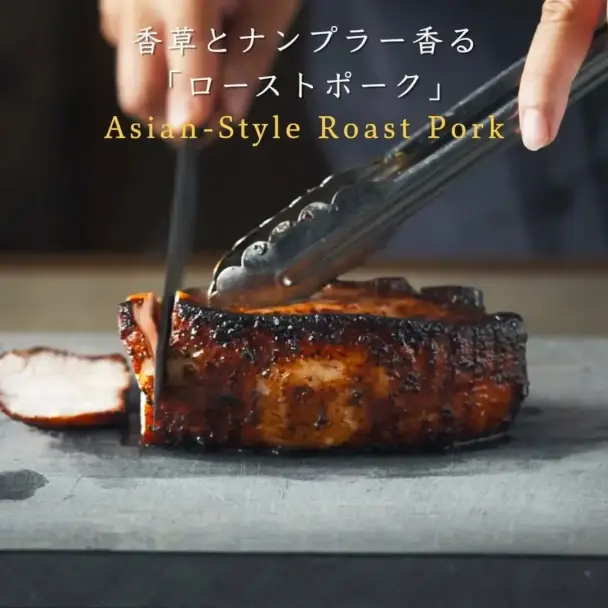香草とナンプラー香るローストポーク