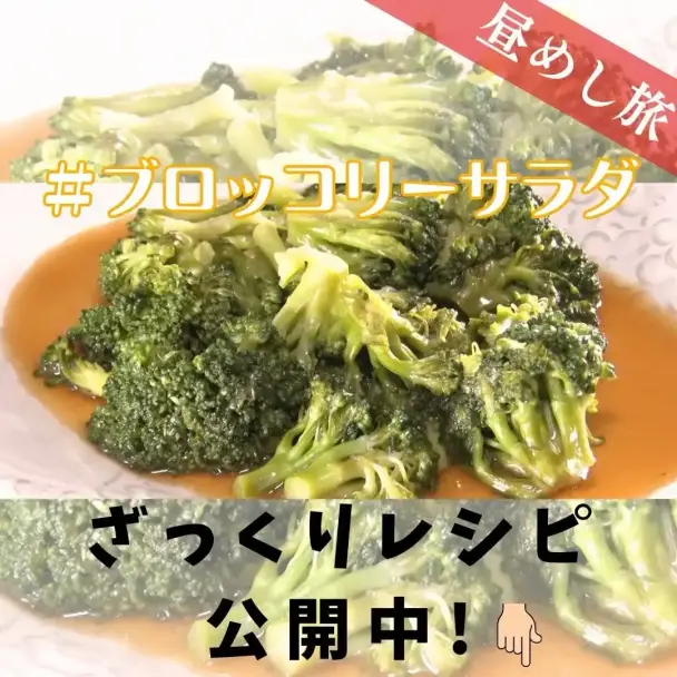 ブロッコリーサラダ