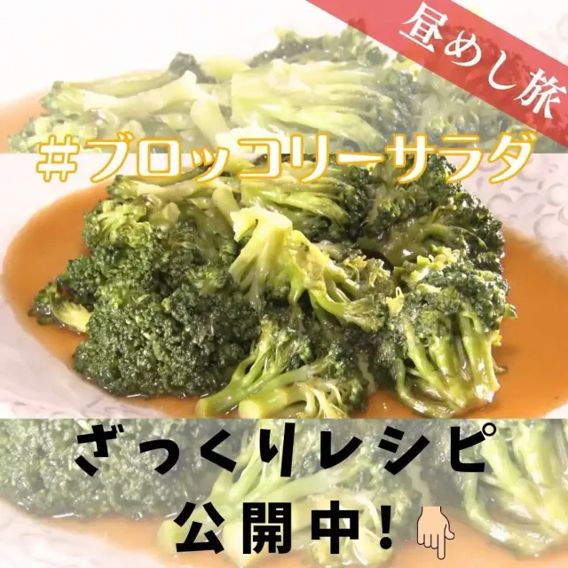 ブロッコリーサラダ