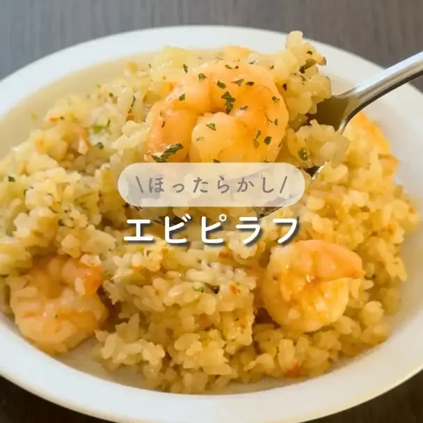 ほったらかしエビピラフ