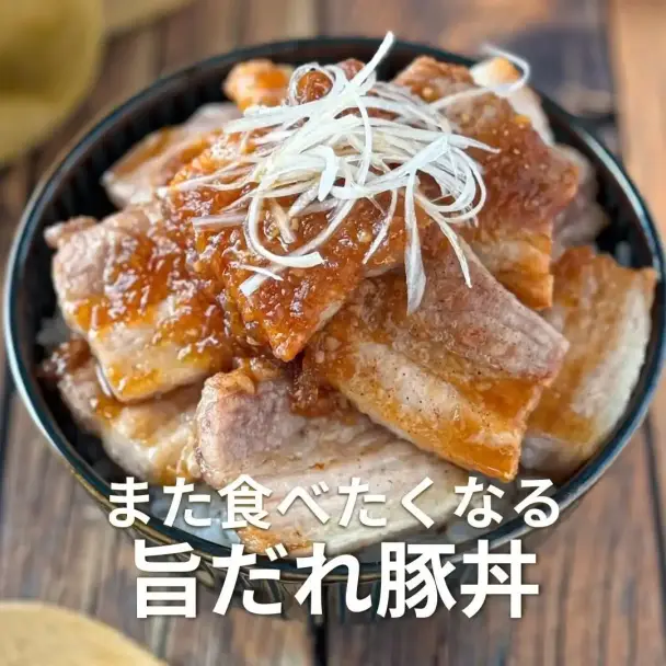 旨だれ豚丼