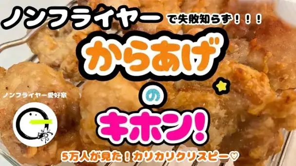 ノンフライヤー唐揚げ