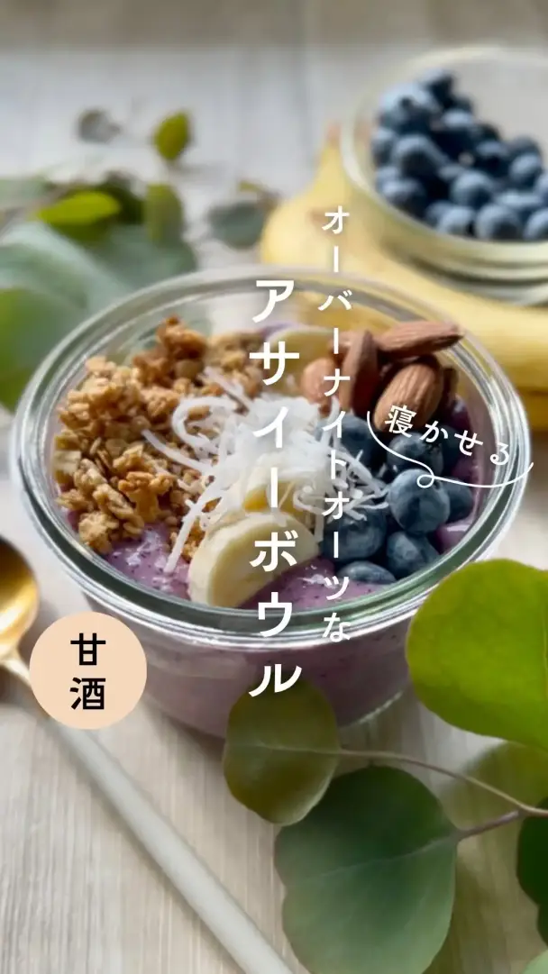 アサイーボウル