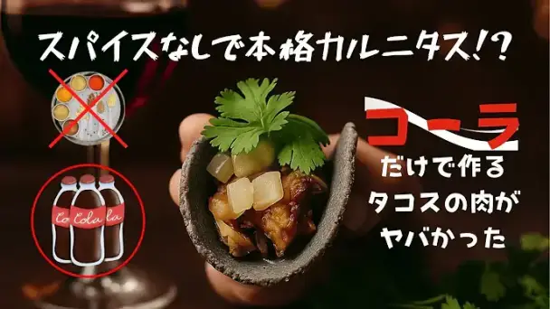 コーラで煮込むカルニタス