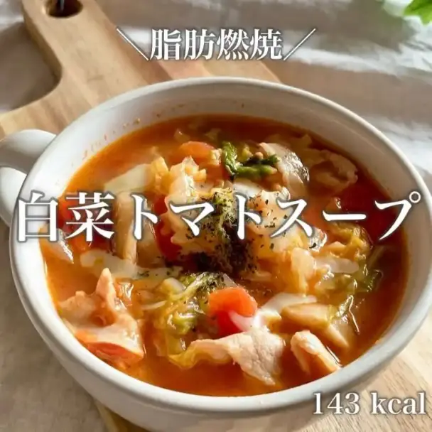 白菜トマトスープ