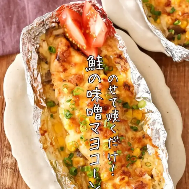 鮭の味噌マヨコーン