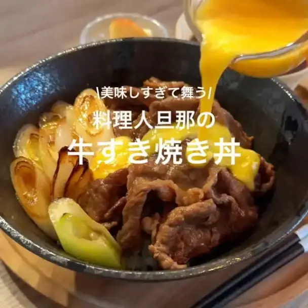 料理人旦那の牛すき焼き丼