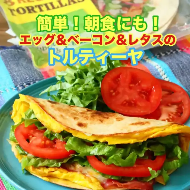 エッグ＆ベーコン＆レタスのトルティーヤ
