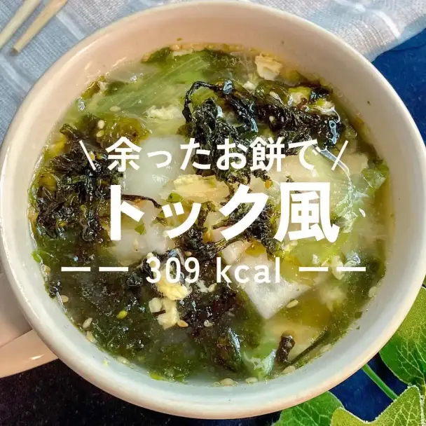 余ったお餅でトック風スープ