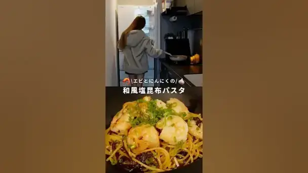 エビとにんにくの塩昆布パスタ