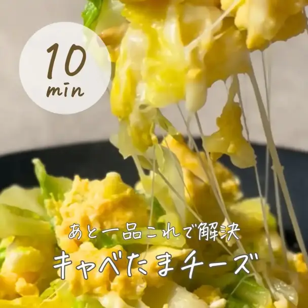 キャベツたまチーズ