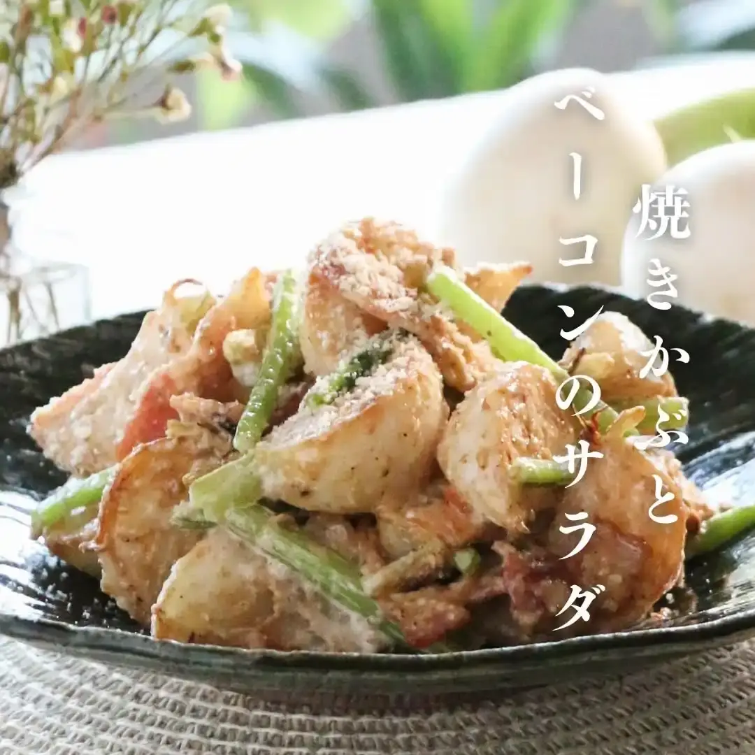 焼きかぶとベーコンのサラダ