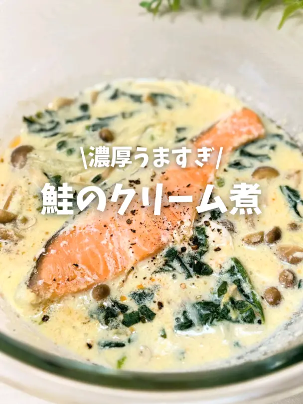 鮭のクリーム煮