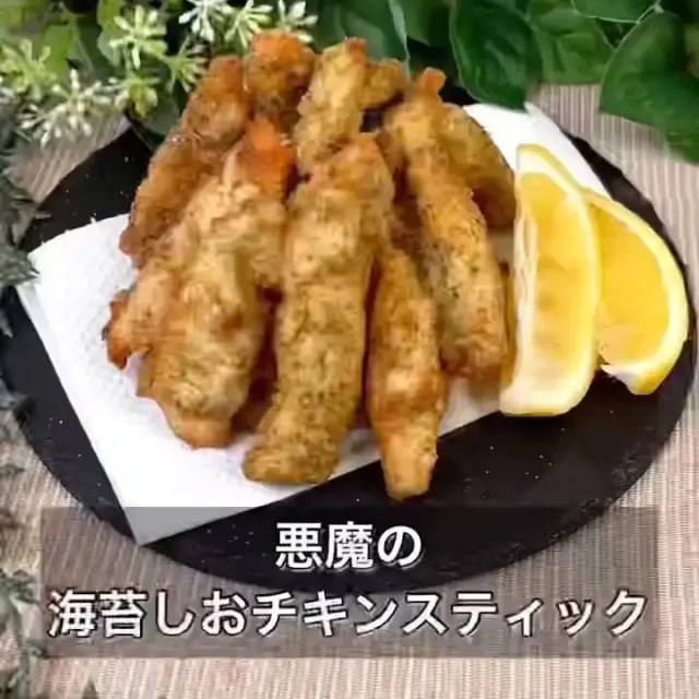 悪魔の海苔しおチキンスティック