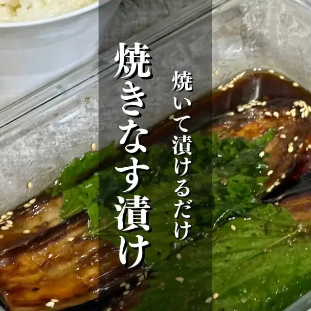 焼きなす漬け