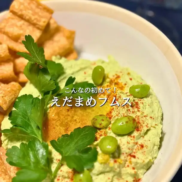 枝豆フムス