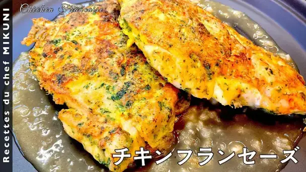 チキンフランセーズ