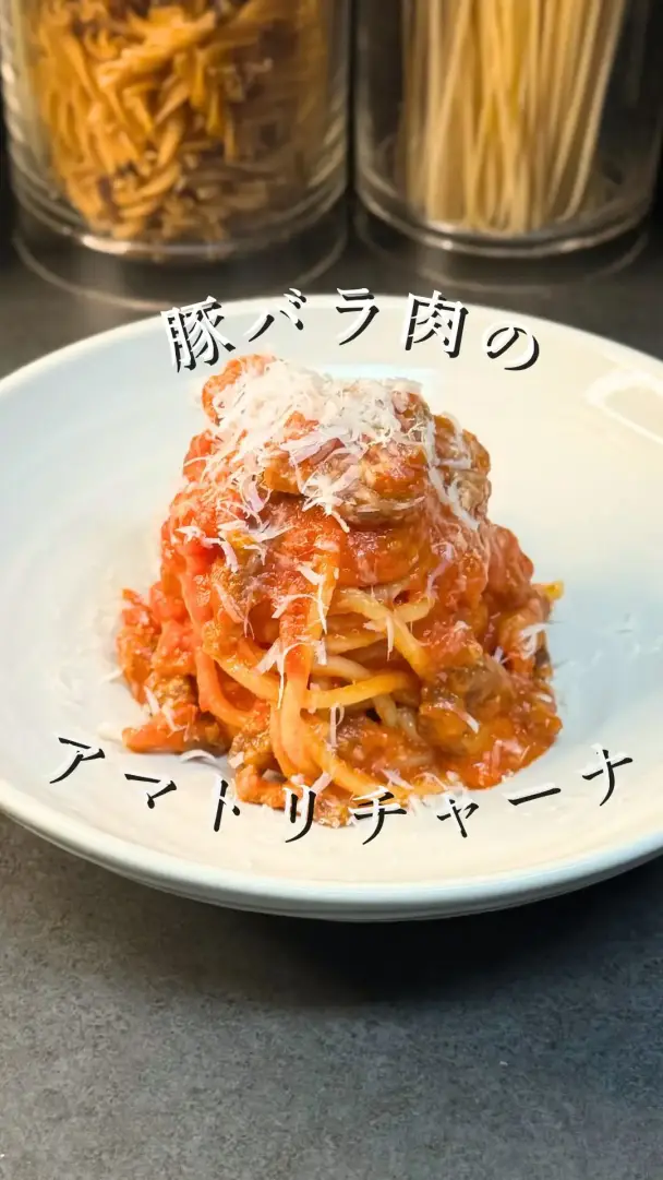 豚バラ肉のアマトリチャーナ