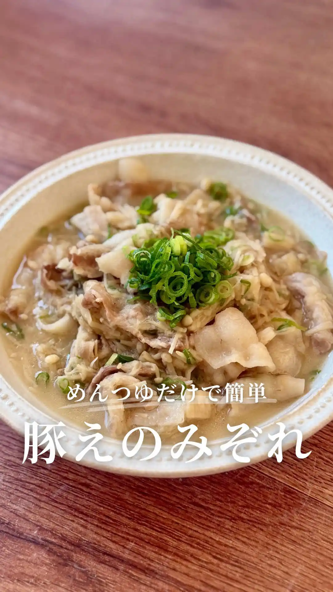 豚バラとえのきのみぞれ煮