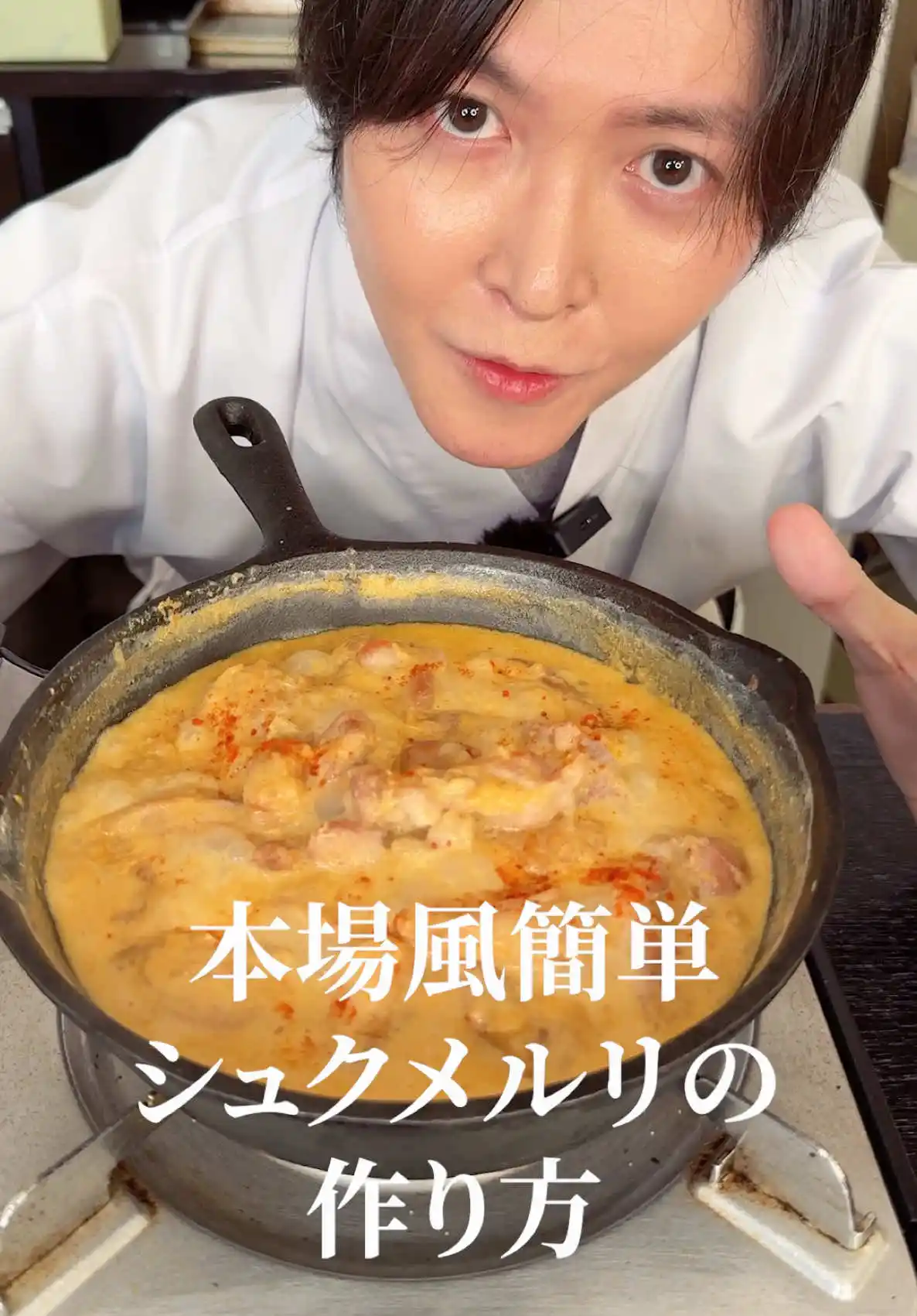 本場風簡単シュクメルリ