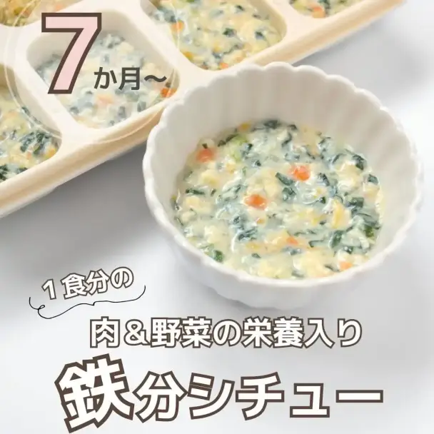 肉と野菜の鉄分シチュー（離乳食）