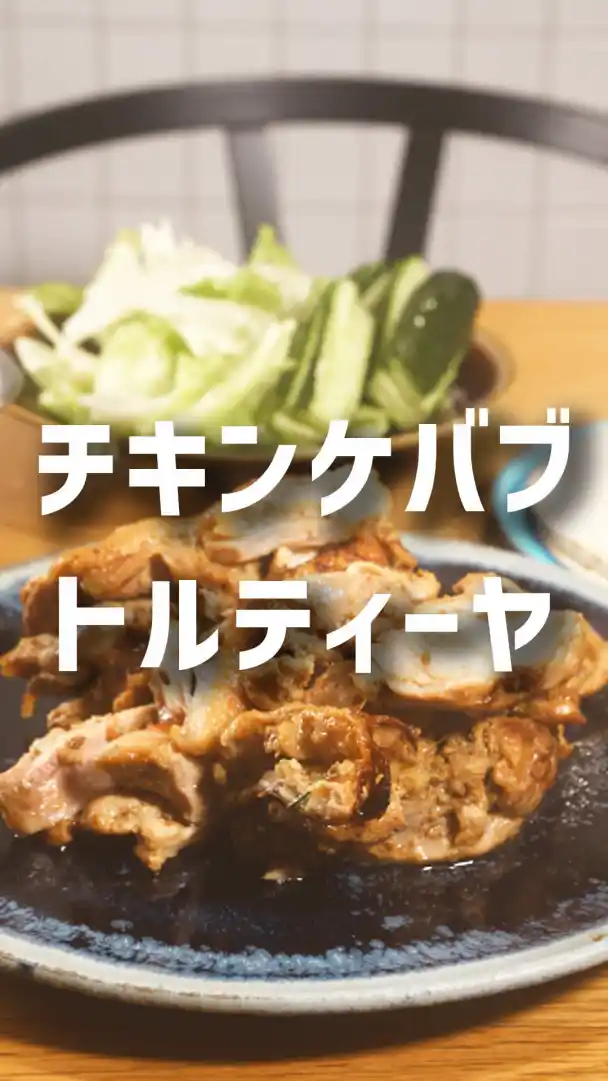 チキンケバブ