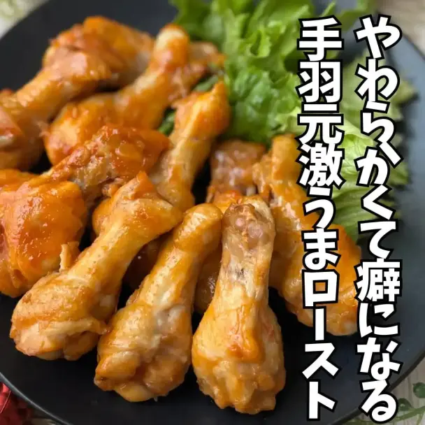 手羽元激うまロースト