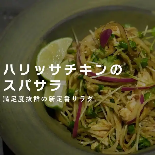 ハリッサチキンのスパサラ