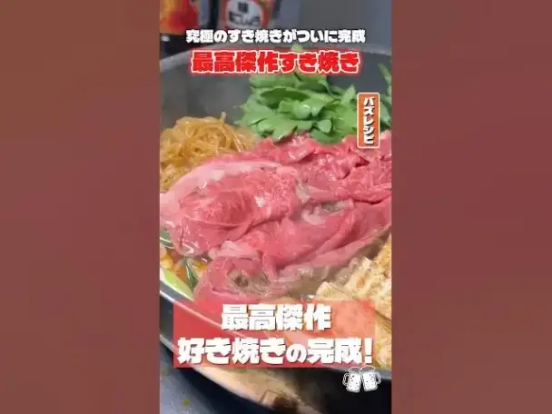 最高傑作すき焼き