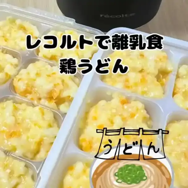 鶏うどんの離乳食