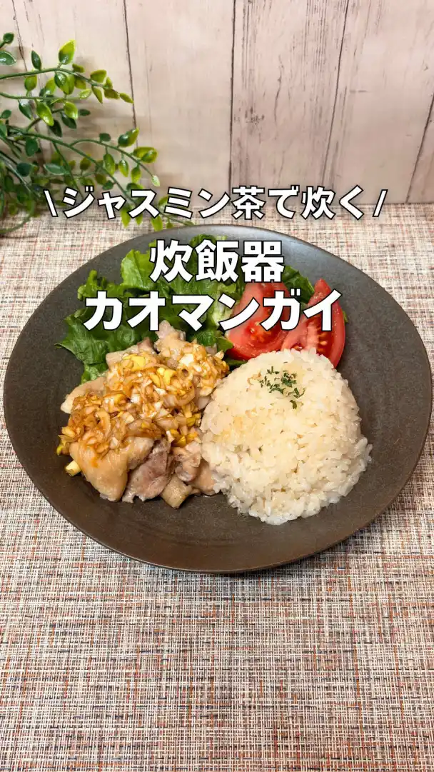 炊飯器カオマンガイ